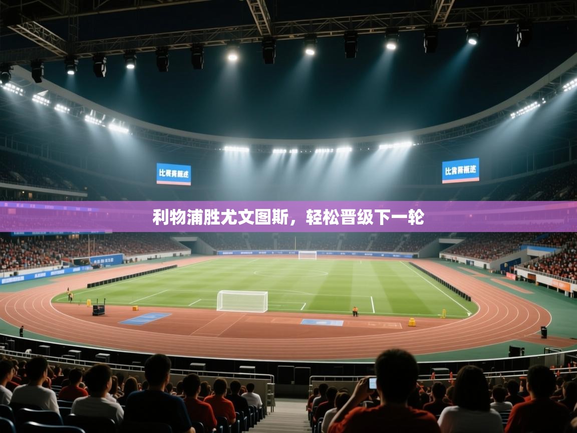 开云体育英文版入口-利物浦胜尤文图斯，轻松晋级下一轮  第4张