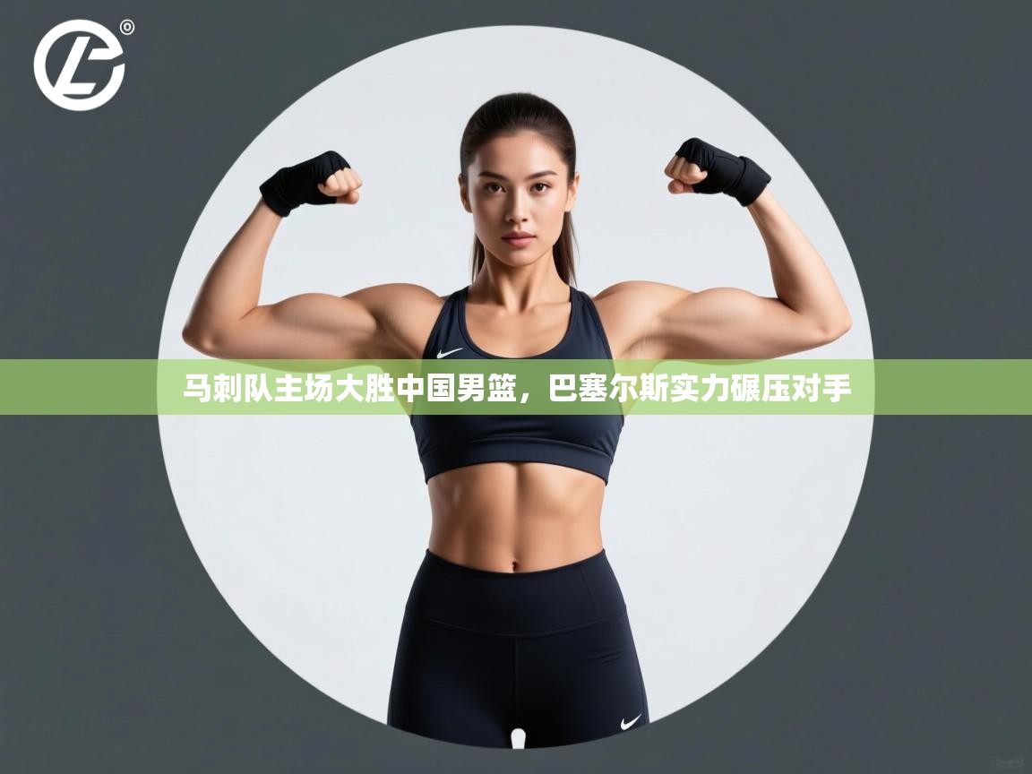 开云体育app-马刺队主场大胜中国男篮，巴塞尔斯实力碾压对手  第2张