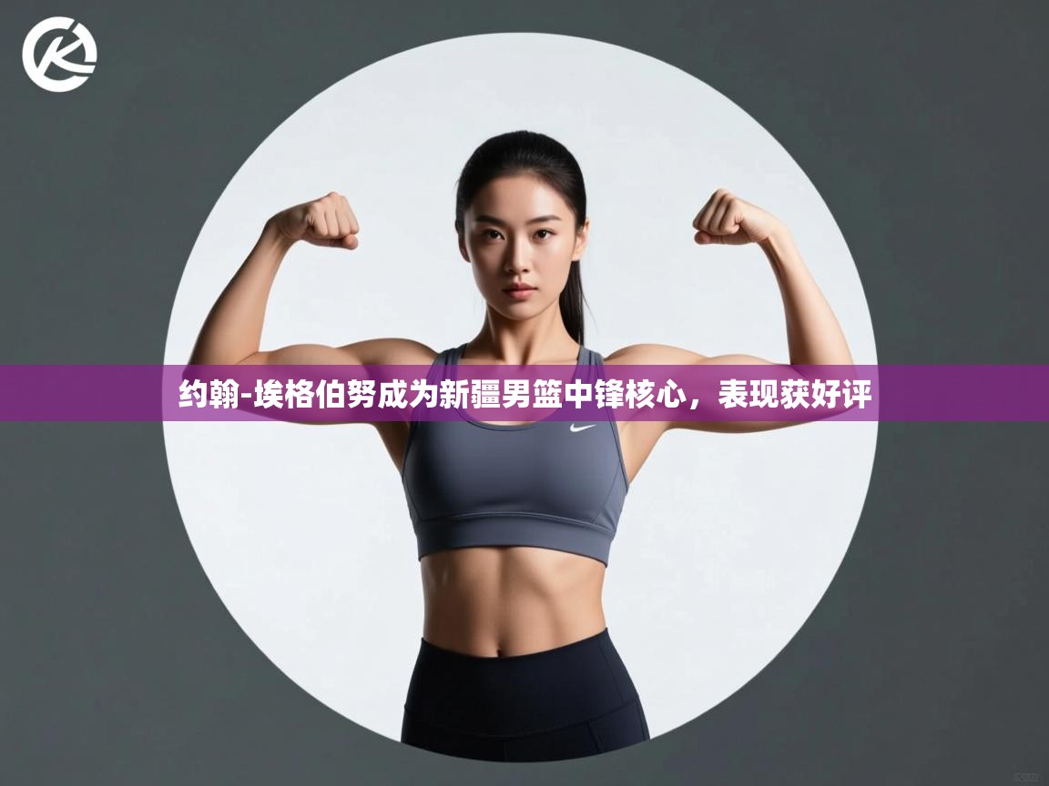 开云体育app下载链接-约翰-埃格伯努成为新疆男篮中锋核心，表现获好评  第1张