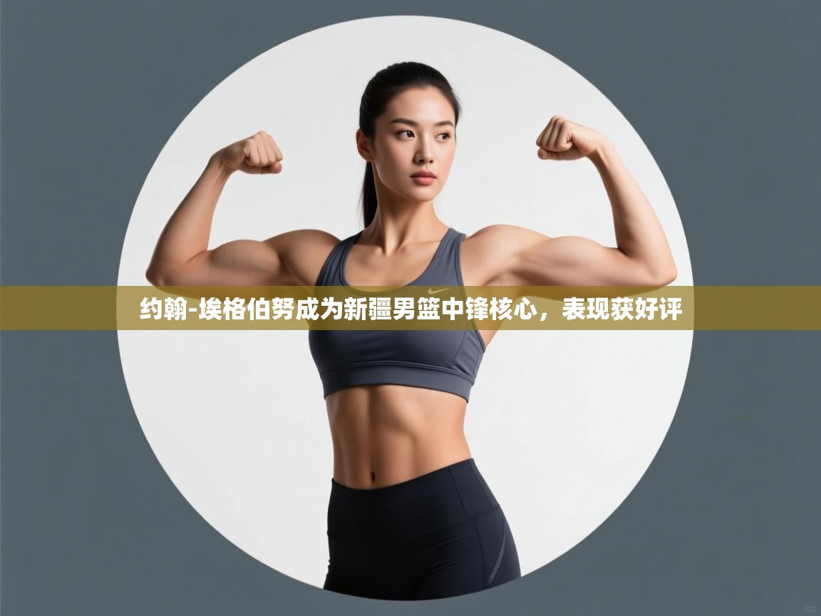 开云体育app下载链接-约翰-埃格伯努成为新疆男篮中锋核心，表现获好评  第2张