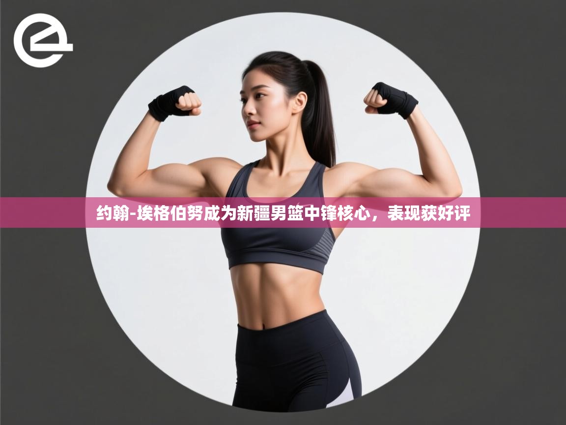 开云体育app下载链接-约翰-埃格伯努成为新疆男篮中锋核心，表现获好评  第3张