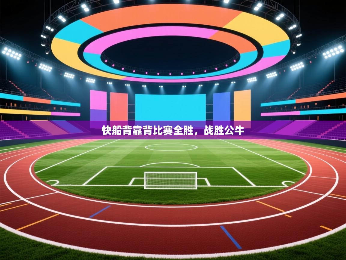 开云体育版本更新日志2025-快船背靠背比赛全胜,战胜公牛 第1张