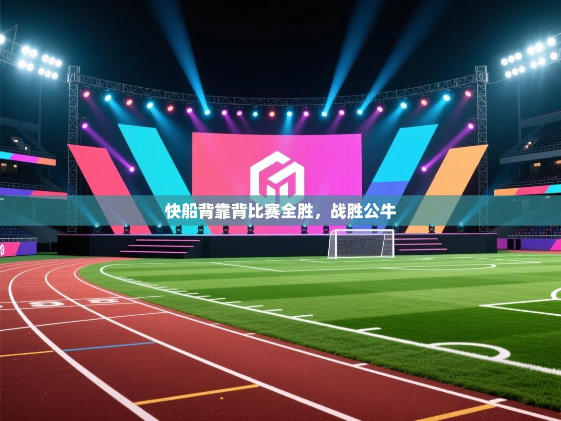 开云体育版本更新日志2025-快船背靠背比赛全胜,战胜公牛 第2张