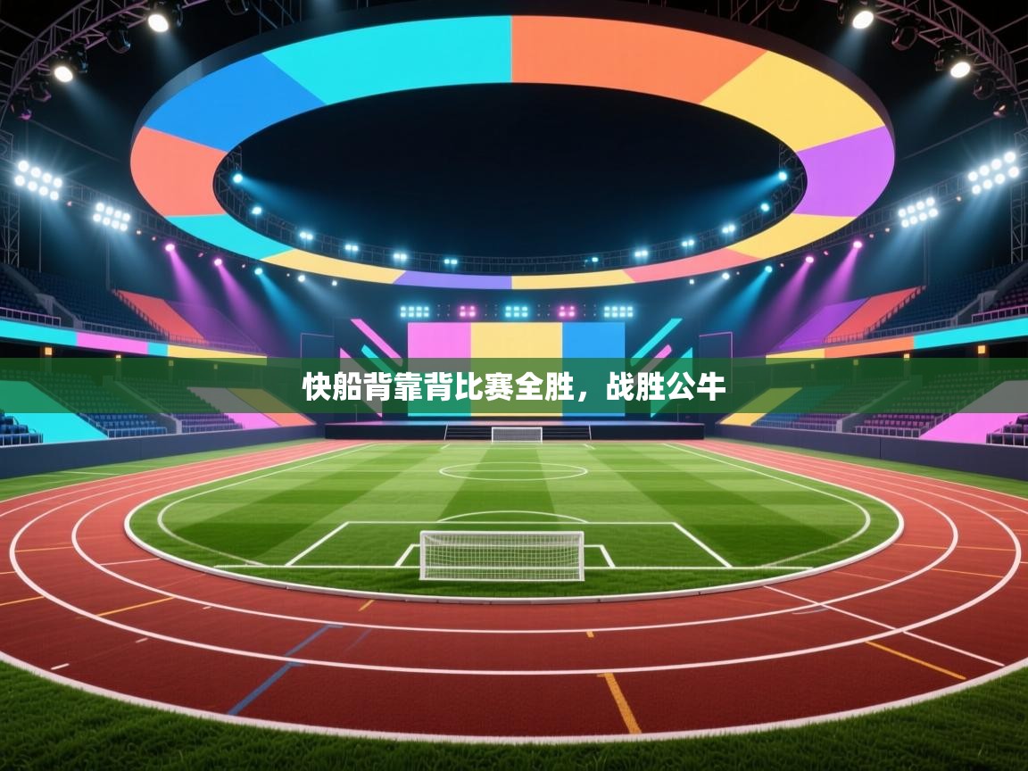 开云体育版本更新日志2025-快船背靠背比赛全胜,战胜公牛 第3张