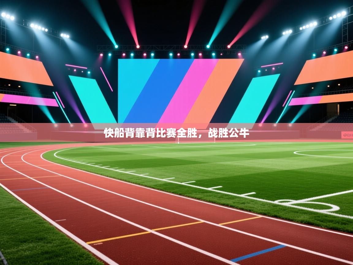 开云体育版本更新日志2025-快船背靠背比赛全胜,战胜公牛 第4张