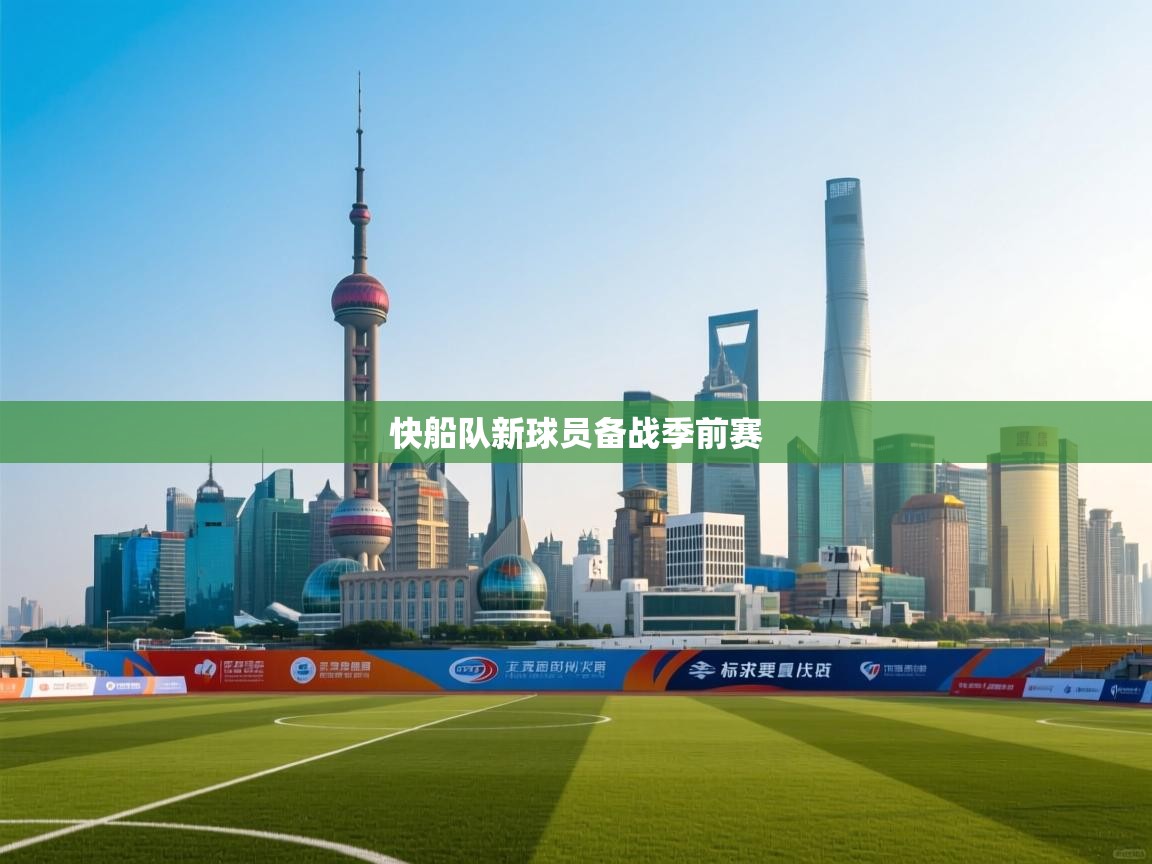 开云体育账号申诉通道-快船队新球员备战季前赛  第1张