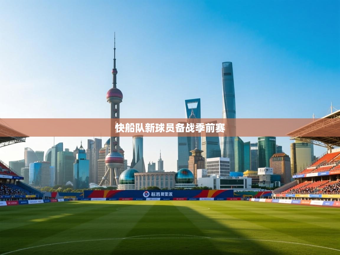 开云体育账号申诉通道-快船队新球员备战季前赛  第2张