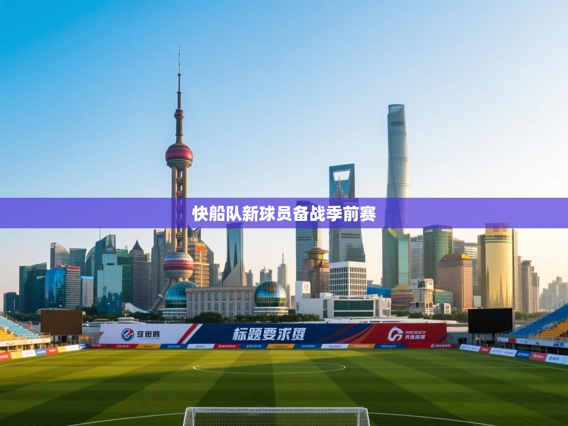 开云体育账号申诉通道-快船队新球员备战季前赛  第3张