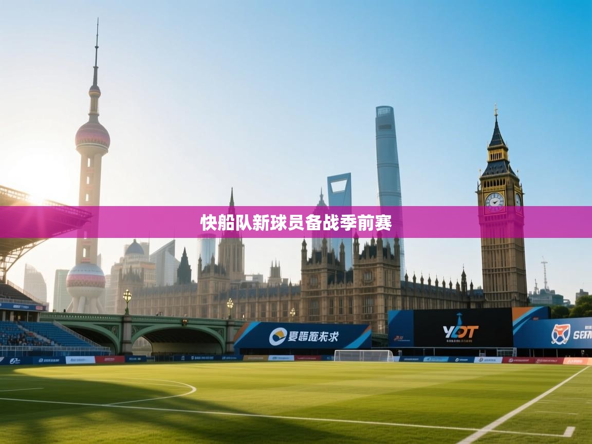 开云体育账号申诉通道-快船队新球员备战季前赛  第4张