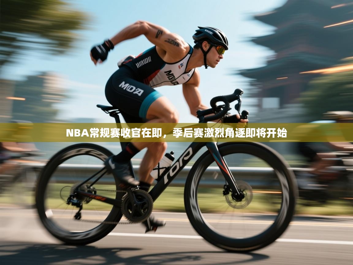 云开体育官方网站登录-NBA常规赛收官在即，季后赛激烈角逐即将开始  第2张