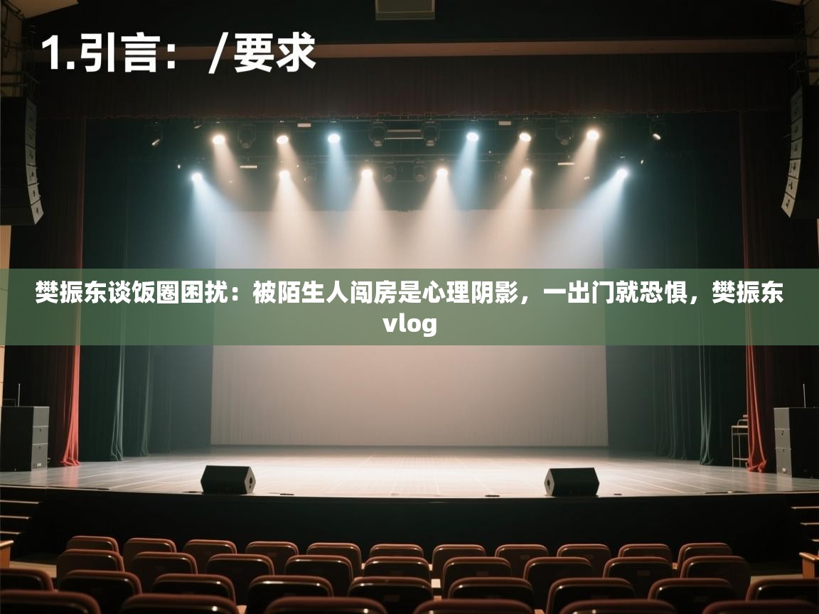 开运体育入口-樊振东谈饭圈困扰:被陌生人闯房是心理阴影,一出门就恐惧,樊振东vlog 第1张