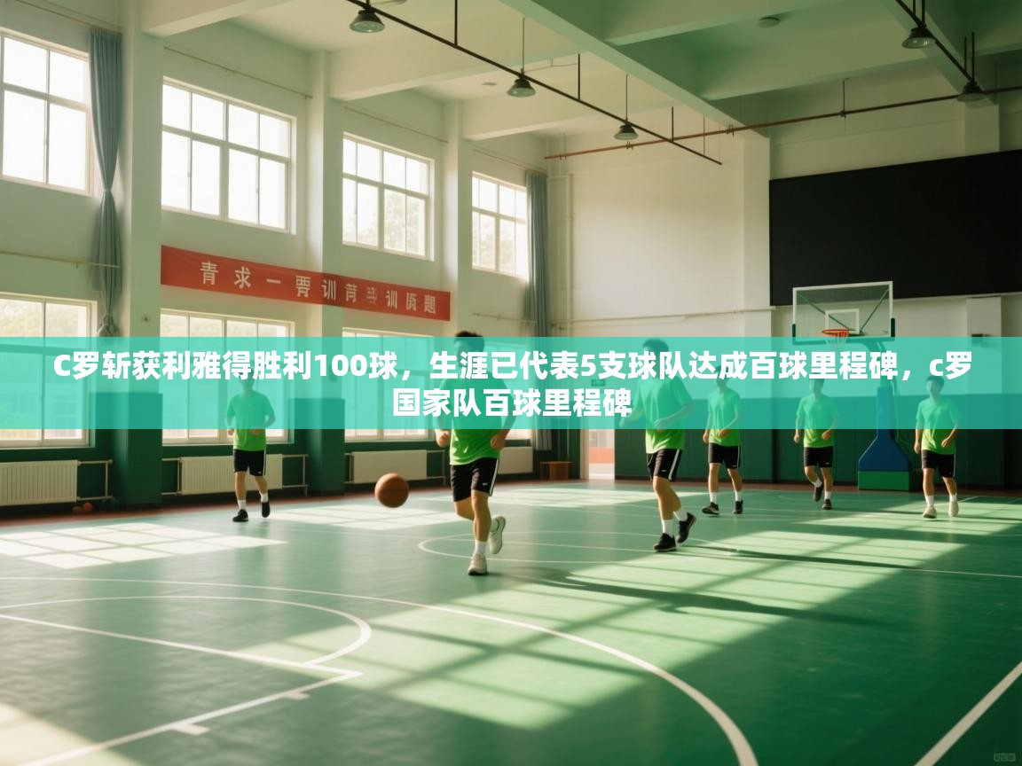 开运体育入口-C罗斩获利雅得胜利100球,生涯已代表5支球队达成百球里程碑,c罗国家队百球里程碑 第1张