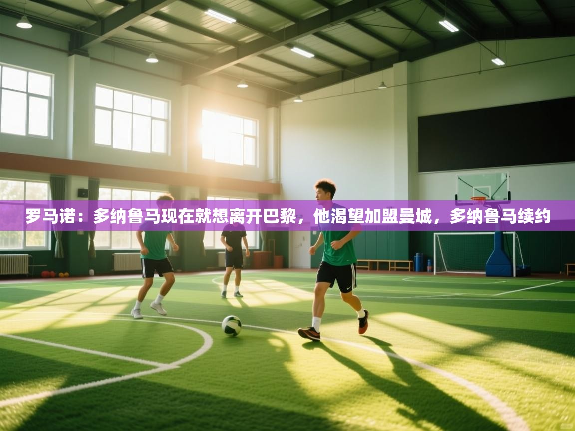 云开官网-罗马诺：多纳鲁马现在就想离开巴黎，他渴望加盟曼城，多纳鲁马续约  第1张