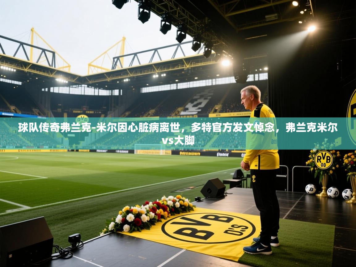 开云中国kaiyun·体育官方网站-球队传奇弗兰克-米尔因心脏病离世，多特官方发文悼念，弗兰克米尔vs大脚  第1张