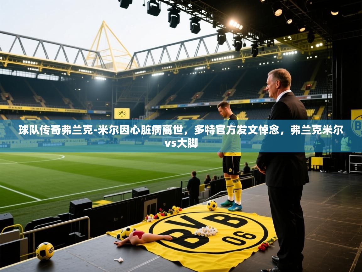 开云中国kaiyun·体育官方网站-球队传奇弗兰克-米尔因心脏病离世，多特官方发文悼念，弗兰克米尔vs大脚  第2张
