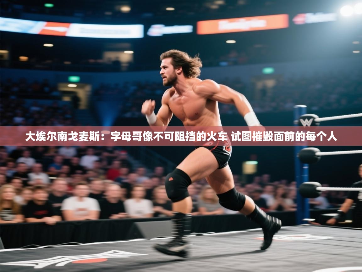 开云体育修改登录密码-大埃尔南戈麦斯：字母哥像不可阻挡的火车 试图摧毁面前的每个人  第1张