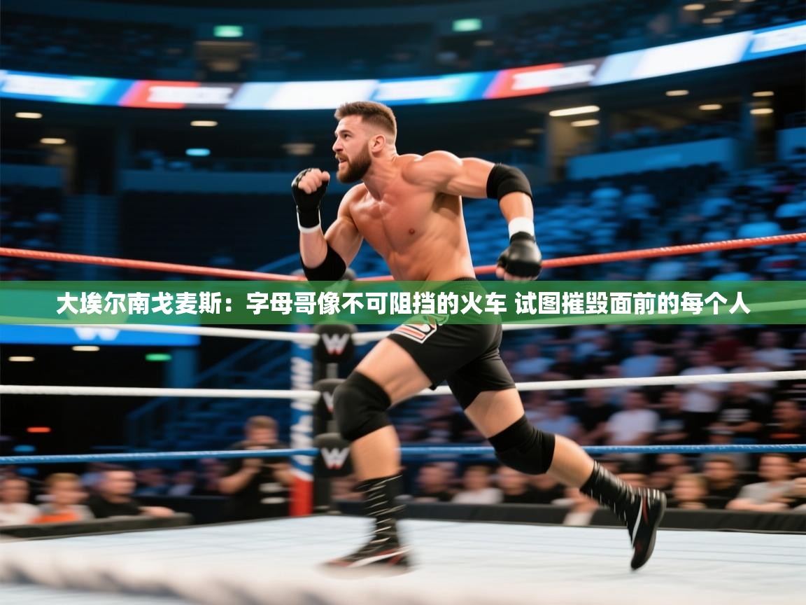 开云体育修改登录密码-大埃尔南戈麦斯：字母哥像不可阻挡的火车 试图摧毁面前的每个人  第2张