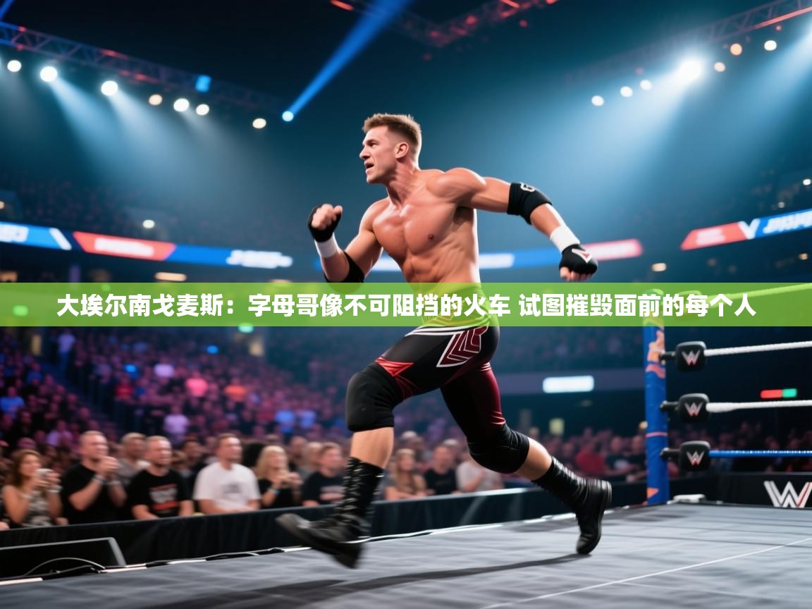 开云体育修改登录密码-大埃尔南戈麦斯：字母哥像不可阻挡的火车 试图摧毁面前的每个人  第4张