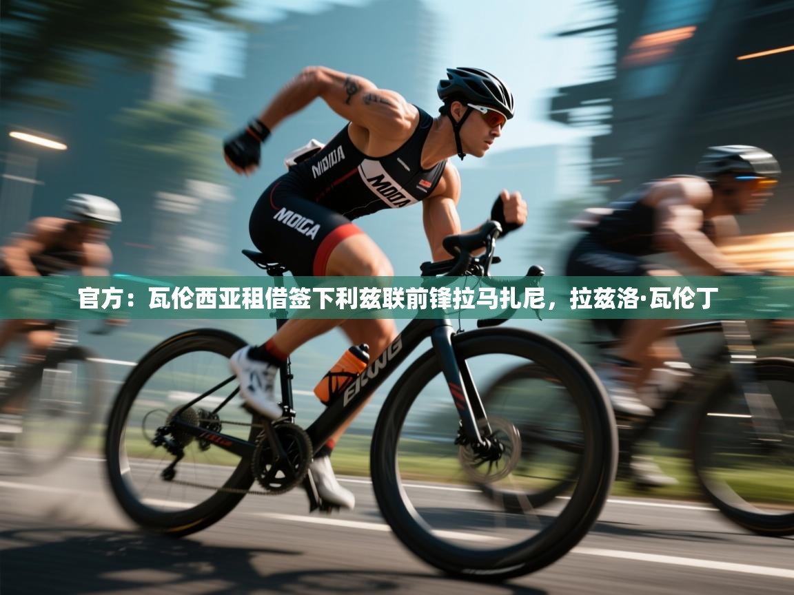 开云体育入口-官方：瓦伦西亚租借签下利兹联前锋拉马扎尼，拉兹洛·瓦伦丁  第1张