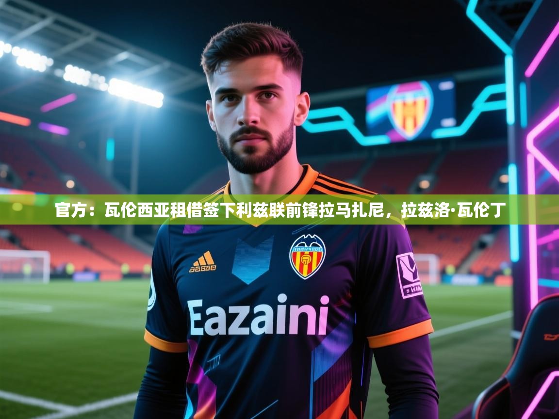 开云体育入口-官方：瓦伦西亚租借签下利兹联前锋拉马扎尼，拉兹洛·瓦伦丁  第2张
