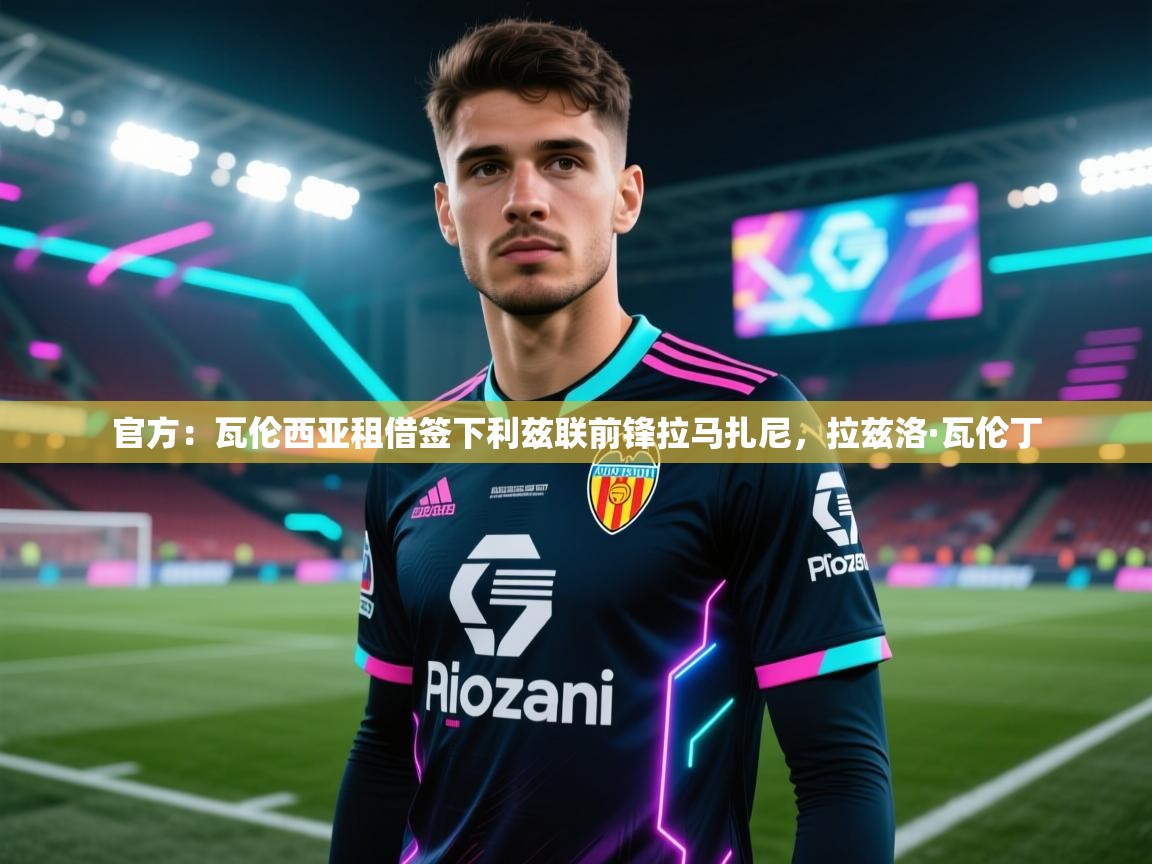 开云体育入口-官方：瓦伦西亚租借签下利兹联前锋拉马扎尼，拉兹洛·瓦伦丁  第3张