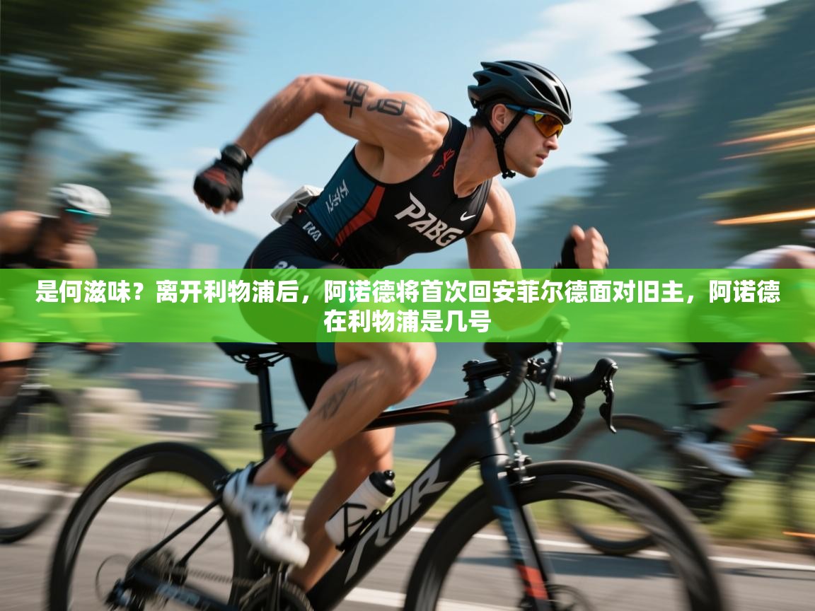 开云入口-是何滋味？离开利物浦后，阿诺德将首次回安菲尔德面对旧主，阿诺德在利物浦是几号  第1张