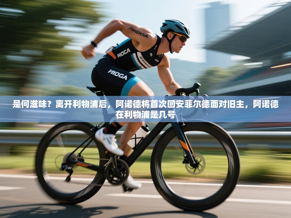 开云入口-是何滋味？离开利物浦后，阿诺德将首次回安菲尔德面对旧主，阿诺德在利物浦是几号  第3张