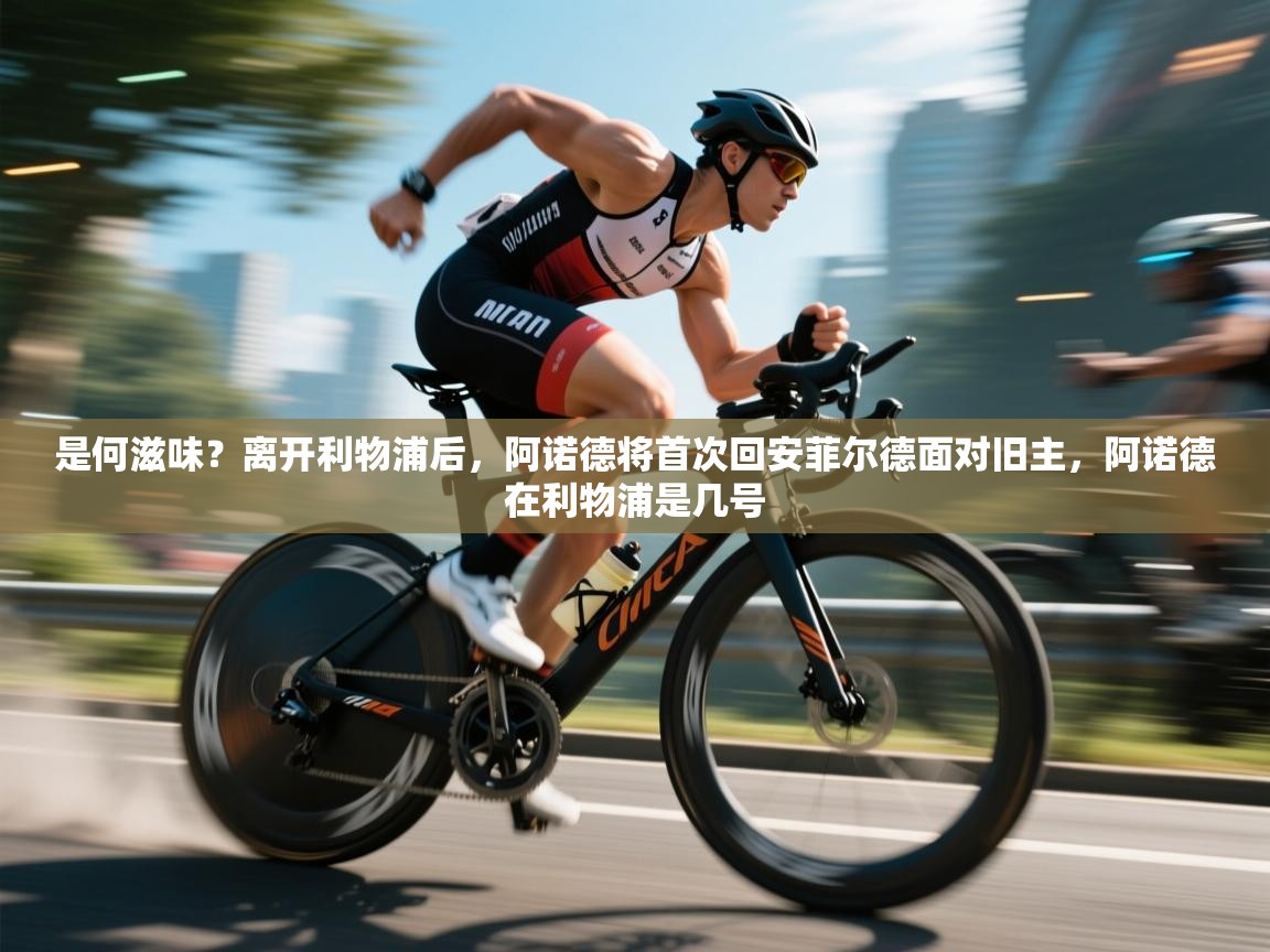 开云入口-是何滋味？离开利物浦后，阿诺德将首次回安菲尔德面对旧主，阿诺德在利物浦是几号  第4张