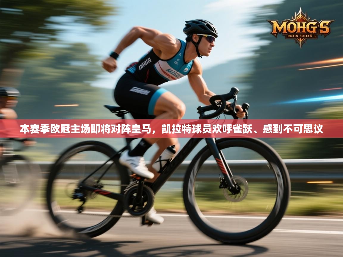 开云体育入口邀请码-本赛季欧冠主场即将对阵皇马，凯拉特球员欢呼雀跃、感到不可思议  第1张