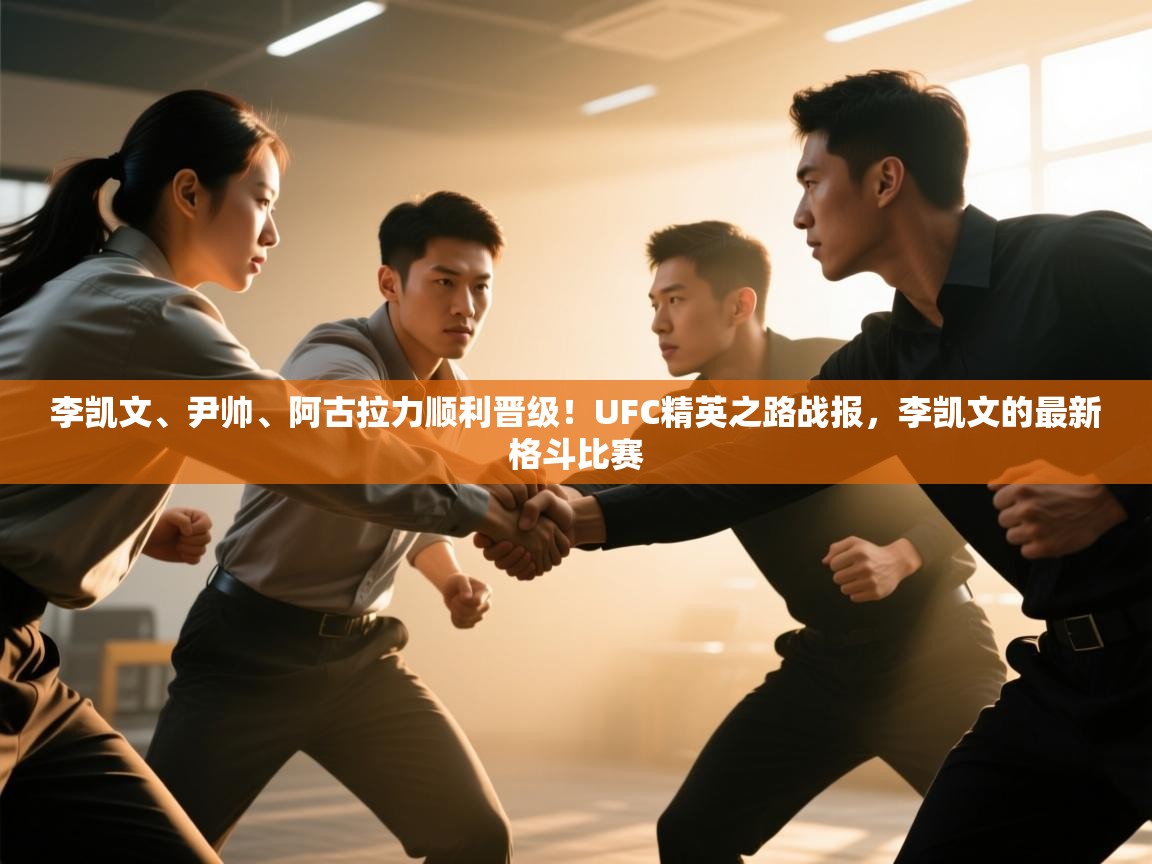 开云体育在线登录-李凯文、尹帅、阿古拉力顺利晋级!UFC精英之路战报,李凯文的最新格斗比赛 第2张