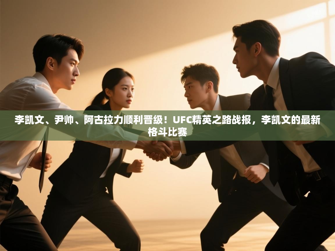 开云体育在线登录-李凯文、尹帅、阿古拉力顺利晋级!UFC精英之路战报,李凯文的最新格斗比赛 第3张