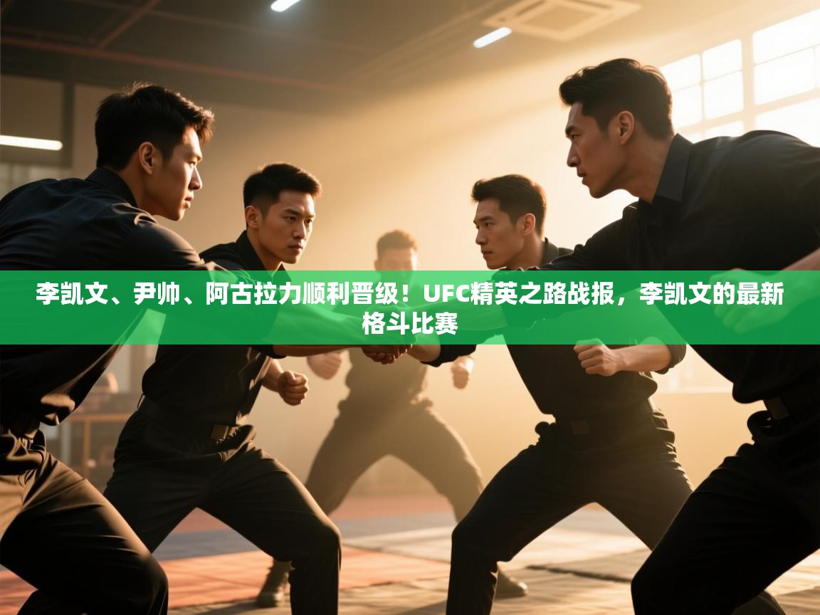 开云体育在线登录-李凯文、尹帅、阿古拉力顺利晋级!UFC精英之路战报,李凯文的最新格斗比赛 第4张
