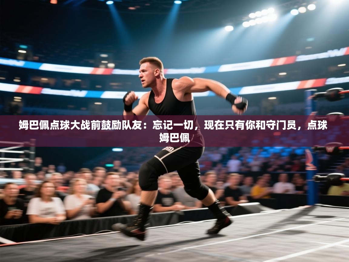 开云体育入口注册-姆巴佩点球大战前鼓励队友:忘记一切,现在只有你和守门员,点球 姆巴佩 第3张