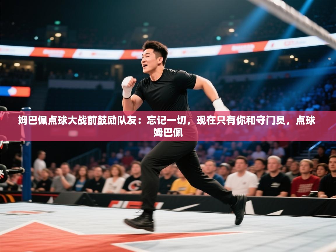 开云体育入口注册-姆巴佩点球大战前鼓励队友:忘记一切,现在只有你和守门员,点球 姆巴佩 第4张