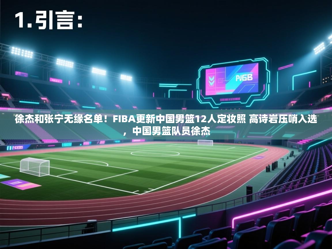 开云手机版-徐杰和张宁无缘名单!FIBA更新中国男篮12人定妆照 高诗岩压哨入选,中国男篮队员徐杰 第1张