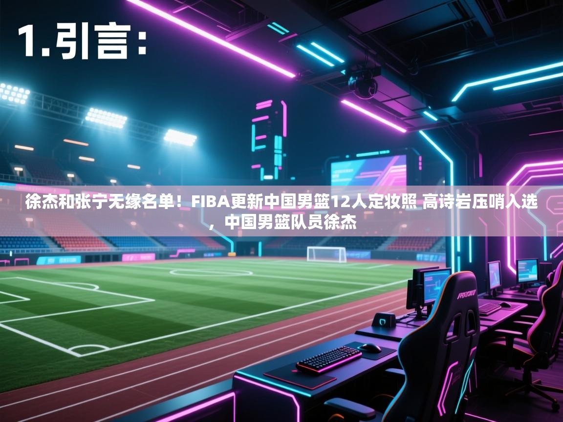 开云手机版-徐杰和张宁无缘名单!FIBA更新中国男篮12人定妆照 高诗岩压哨入选,中国男篮队员徐杰 第3张