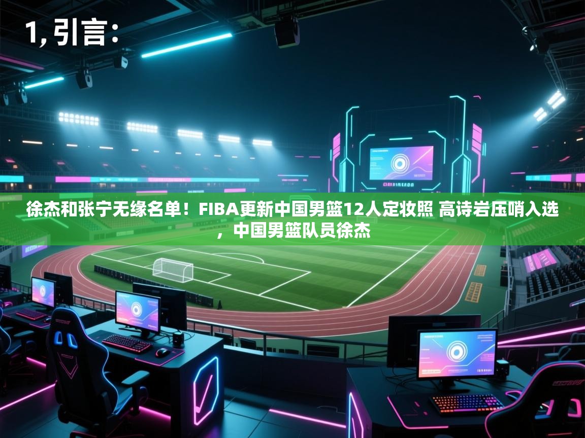 开云手机版-徐杰和张宁无缘名单!FIBA更新中国男篮12人定妆照 高诗岩压哨入选,中国男篮队员徐杰 第4张