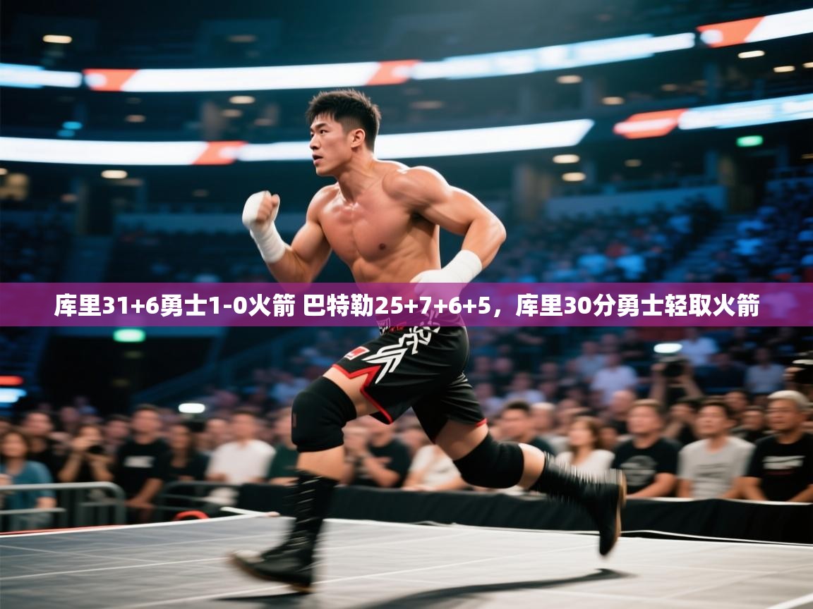 开云数据-库里31+6勇士1-0火箭 巴特勒25+7+6+5,库里30分勇士轻取火箭