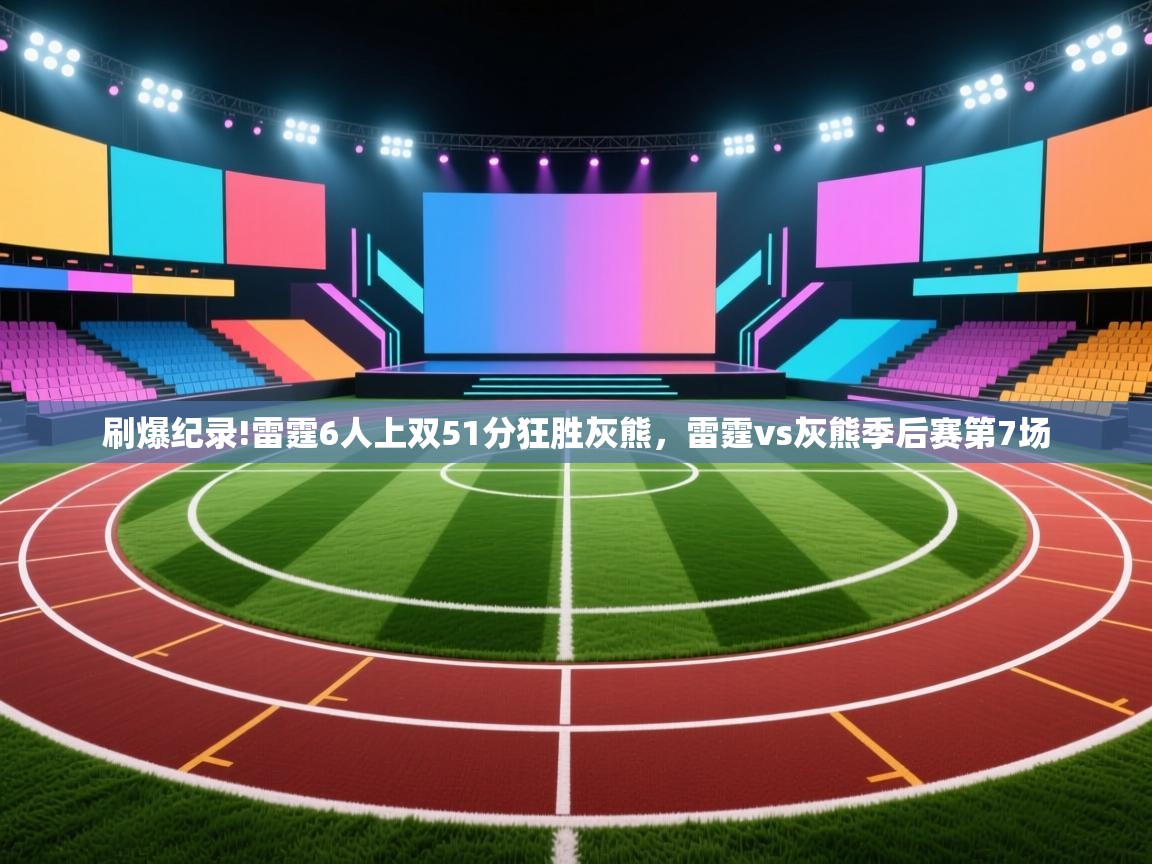 开云直播-刷爆纪录!雷霆6人上双51分狂胜灰熊,雷霆vs灰熊季后赛第7场 第1张