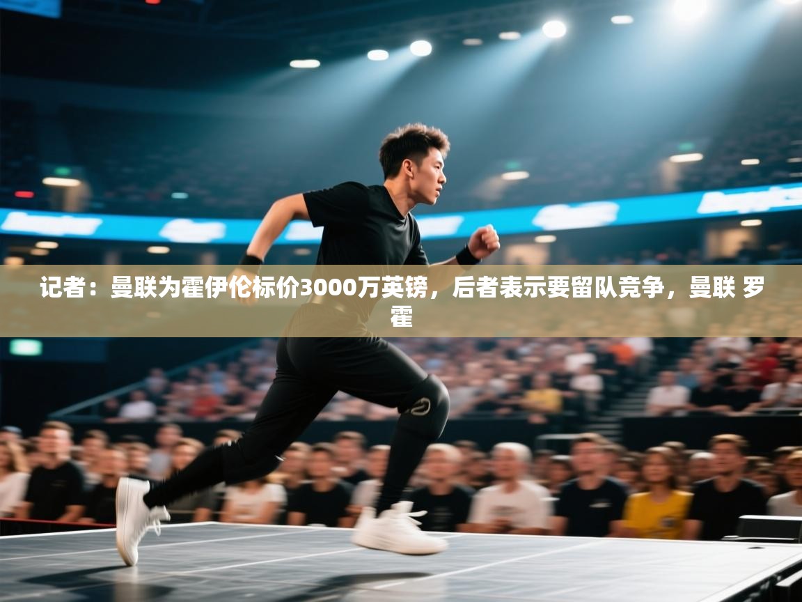 开云体育app安装-记者:曼联为霍伊伦标价3000万英镑,后者表示要留队竞争,曼联 罗霍 第1张