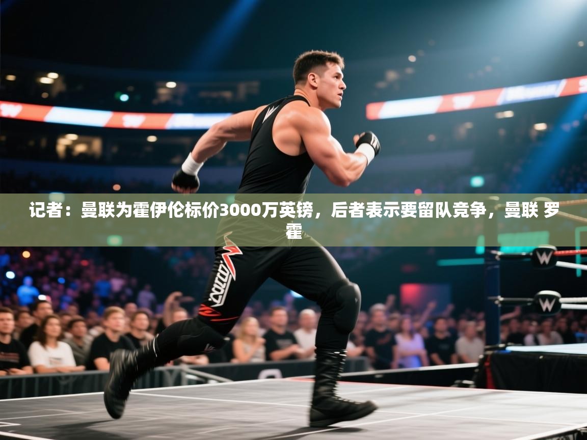 开云体育app安装-记者:曼联为霍伊伦标价3000万英镑,后者表示要留队竞争,曼联 罗霍 第3张