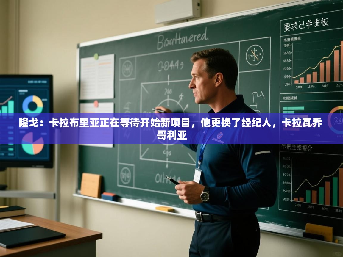 开云APP-隆戈：卡拉布里亚正在等待开始新项目，他更换了经纪人，卡拉瓦乔 哥利亚  第3张