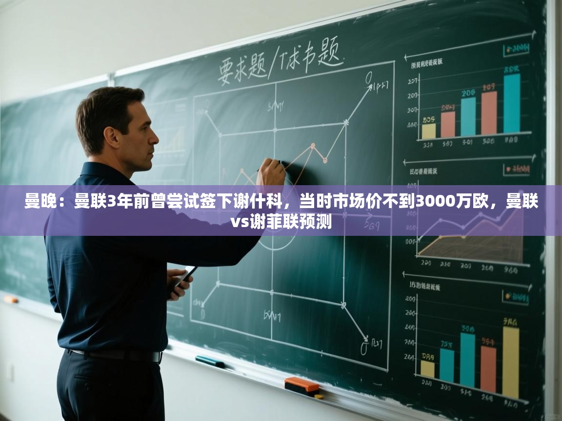 开云体育登录入口-曼晚:曼联3年前曾尝试签下谢什科,当时市场价不到3000万欧,曼联vs谢菲联预测 第4张