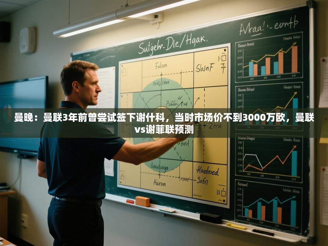 开云体育登录入口-曼晚:曼联3年前曾尝试签下谢什科,当时市场价不到3000万欧,曼联vs谢菲联预测 第2张