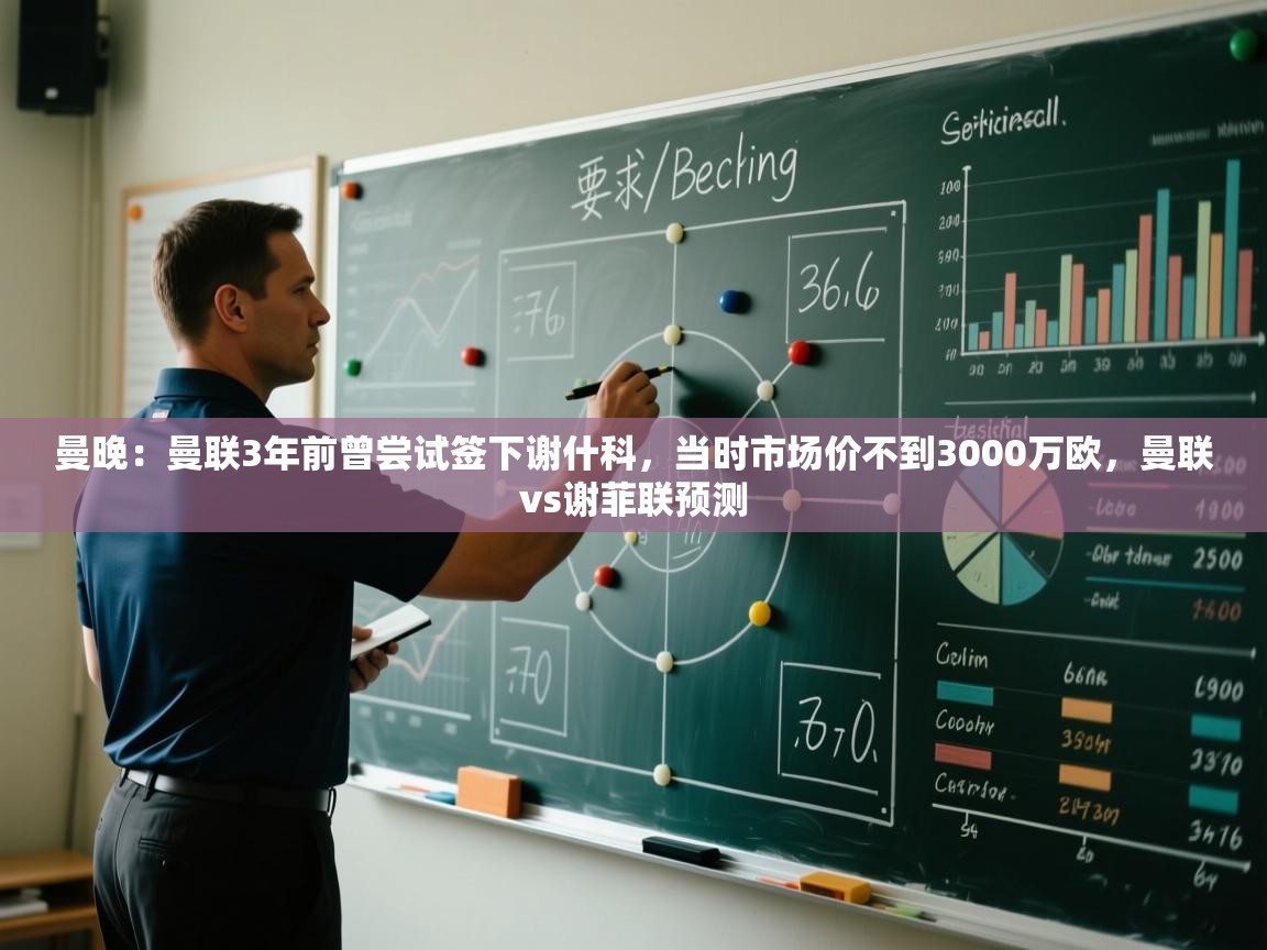 开云体育登录入口-曼晚:曼联3年前曾尝试签下谢什科,当时市场价不到3000万欧,曼联vs谢菲联预测 第3张