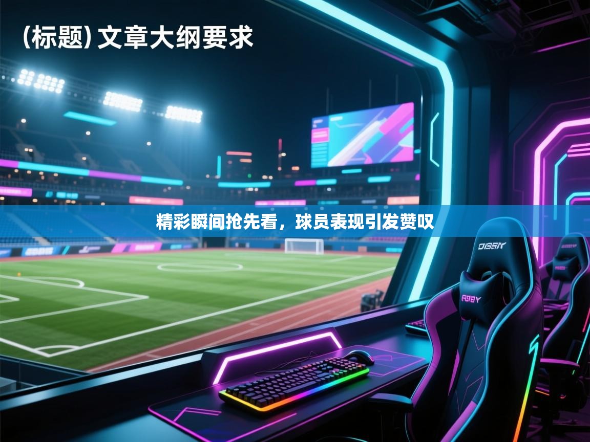 开云体育app官网-精彩瞬间抢先看，球员表现引发赞叹  第2张