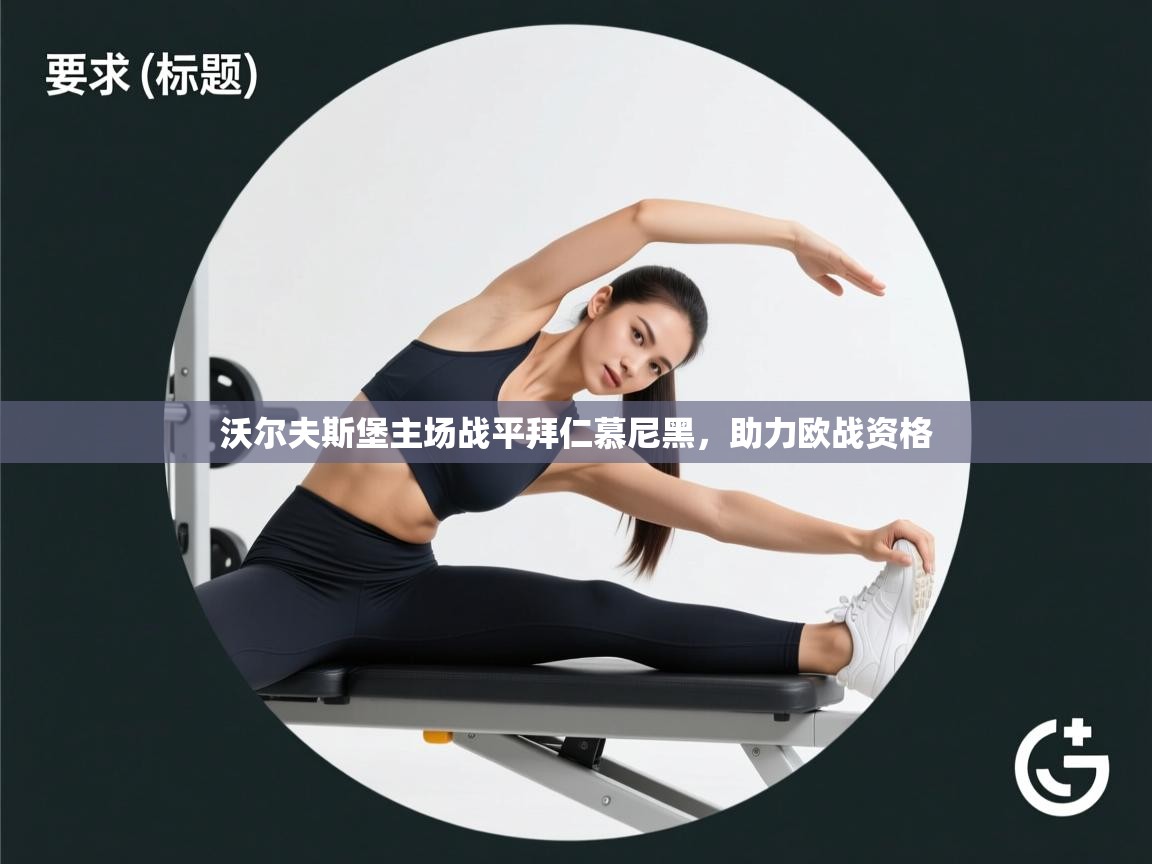 开云体育下载-沃尔夫斯堡主场战平拜仁慕尼黑，助力欧战资格  第1张