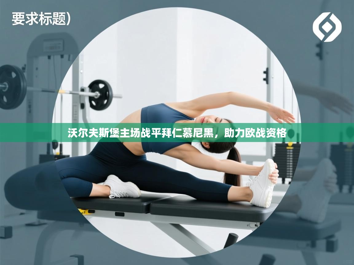 开云体育下载-沃尔夫斯堡主场战平拜仁慕尼黑，助力欧战资格  第2张