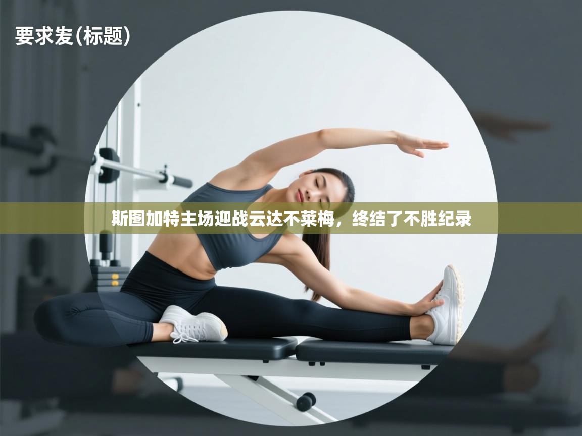 云开体育app官网入口网页版-斯图加特主场迎战云达不莱梅，终结了不胜纪录  第1张