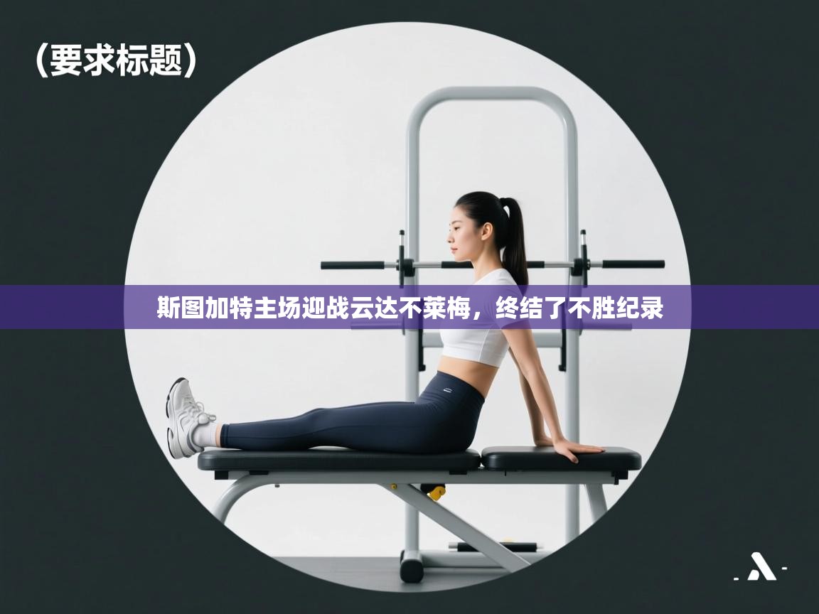 云开体育app官网入口网页版-斯图加特主场迎战云达不莱梅，终结了不胜纪录  第2张